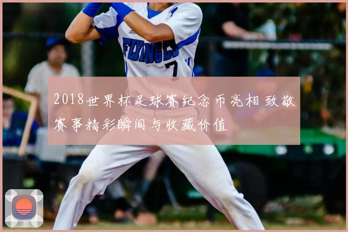 2018世界杯足球赛纪念币亮相 致敬赛事精彩瞬间与收藏价值