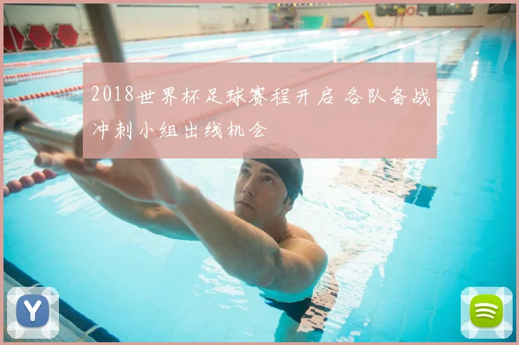 2018世界杯足球赛程开启 各队备战冲刺小组出线机会