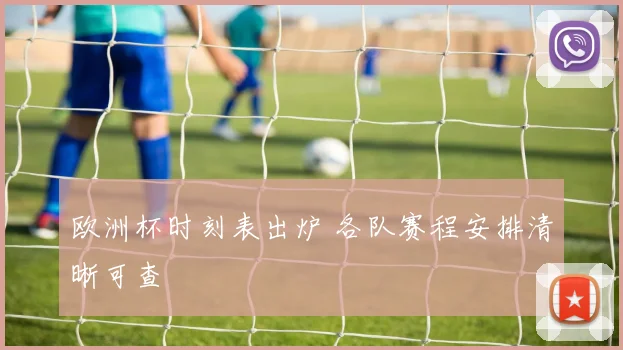 欧洲杯时刻表出炉 各队赛程安排清晰可查