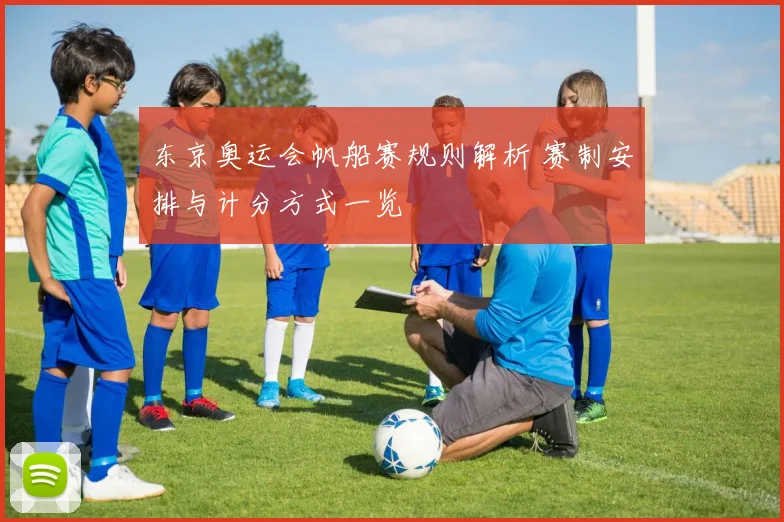 东京奥运会帆船赛规则解析 赛制安排与计分方式一览