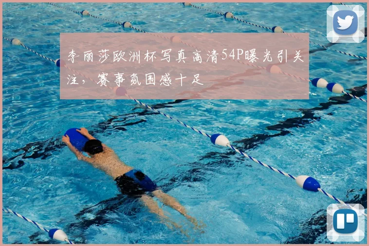 李丽莎欧洲杯写真高清54P曝光引关注,赛事氛围感十足