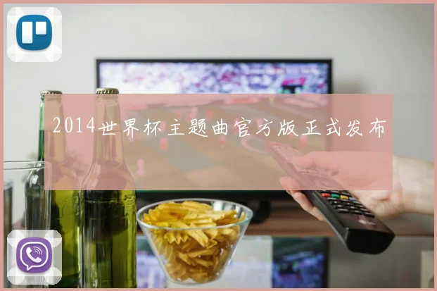 2014世界杯主题曲官方版正式发布